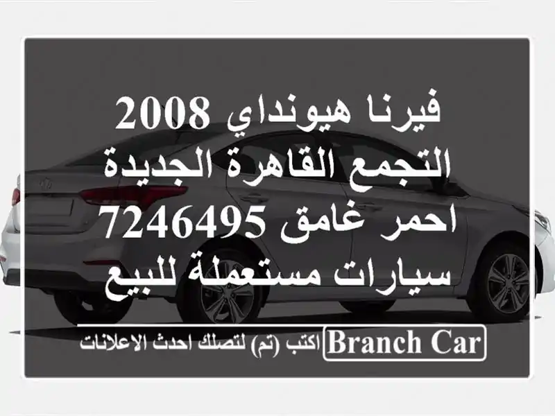 فيرنا هيونداي 2008 التجمع  القاهرة الجديدة احمر...