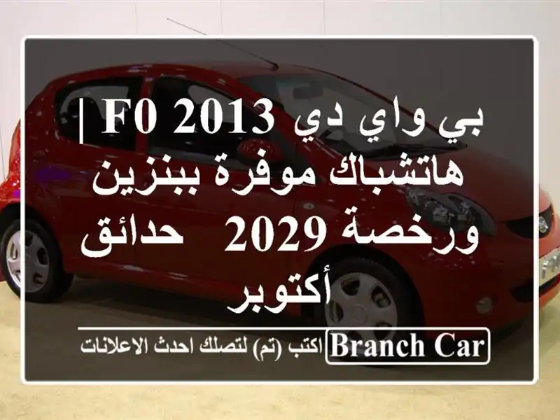 بي واي دي F0 2013 | هاتشباك موفرة ببنزين ورخصة 2029 -...