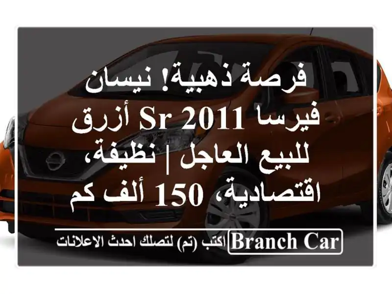 فرصة ذهبية! نيسان فيرسا SR 2011 أزرق للبيع العاجل |...