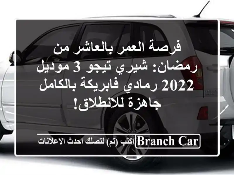 فرصة العمر بالعاشر من رمضان: شيري تيجو 3 موديل 2022...