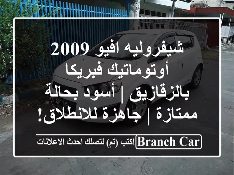 شيفروليه افيو 2009 أوتوماتيك فبريكا بالزقازيق |...