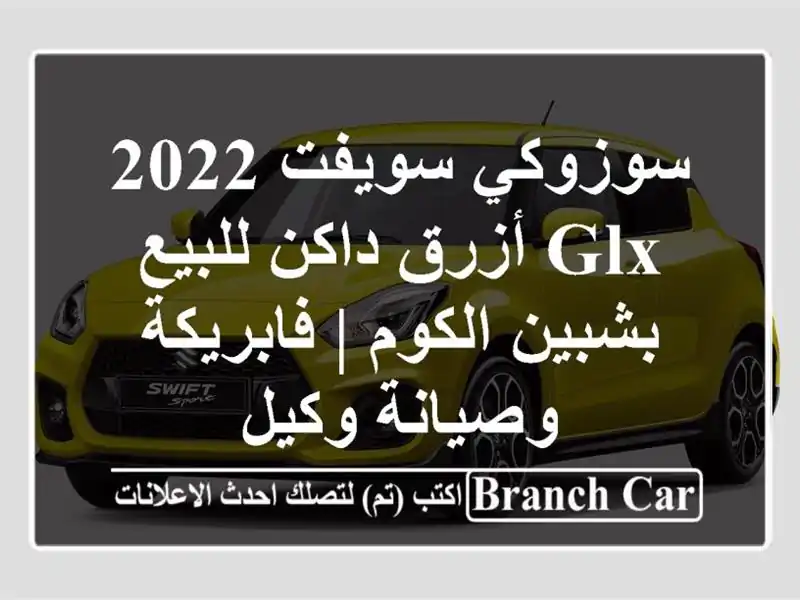 سوزوكي سويفت 2022 GLX أزرق داكن للبيع بشبين الكوم...
