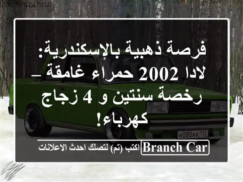فرصة ذهبية بالإسكندرية: لادا 2002 حمراء غامقة –...