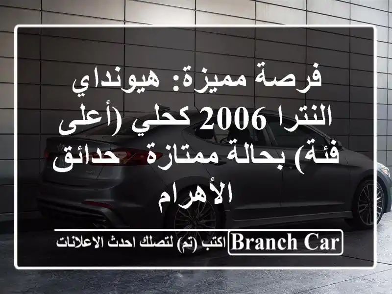 فرصة مميزة: هيونداي النترا 2006 كحلي (أعلى فئة)...
