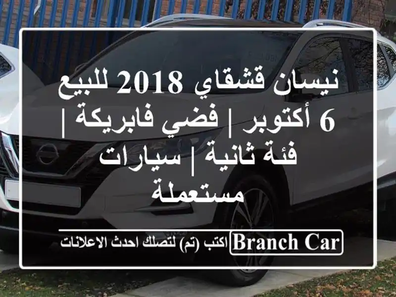 نيسان قشقاي 2018 للبيع 6 أكتوبر | فضي فابريكة | فئة ثانية...