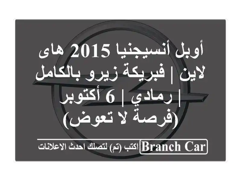أوبل أنسيجنيا 2015 هاى لاين | فبريكة زيرو بالكامل |...