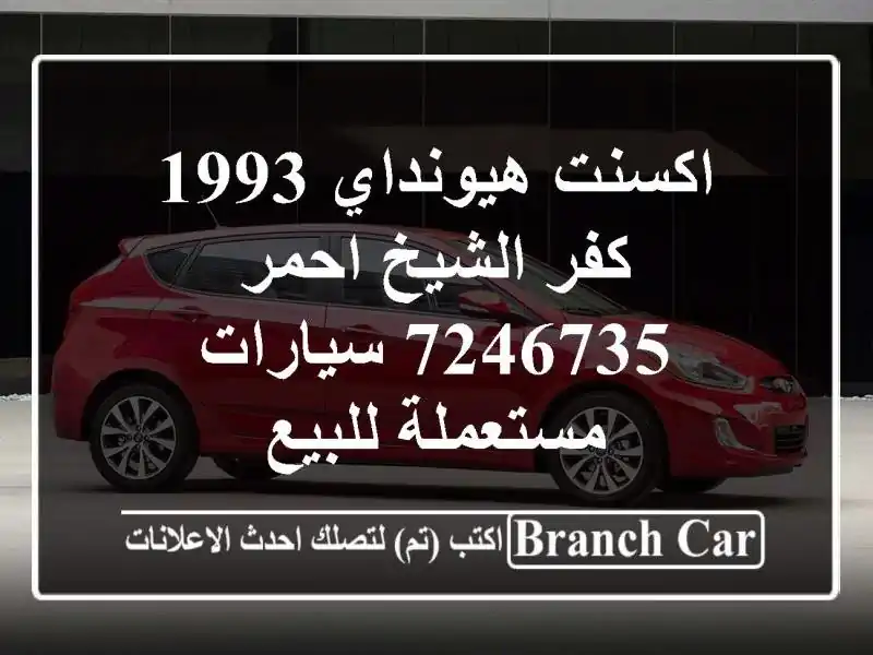 اكسنت هيونداي 1993 كفر الشيخ احمر 7246735  سيارات...