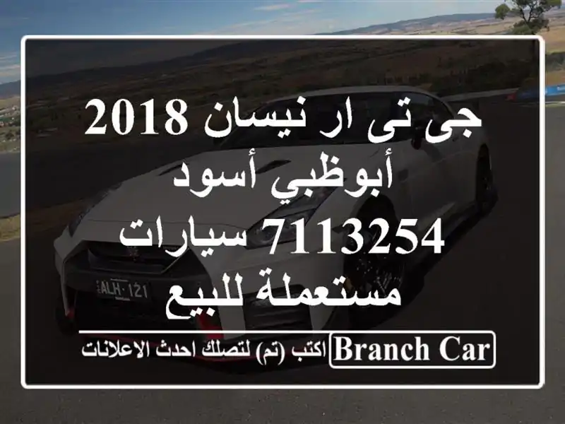 جى تى ار نيسان 2018 أبوظبي أسود 7113254  سيارات مستعملة للبيع