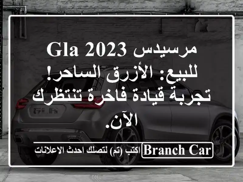 مرسيدس GLA 2023 للبيع: الأزرق الساحر! تجربة قيادة...