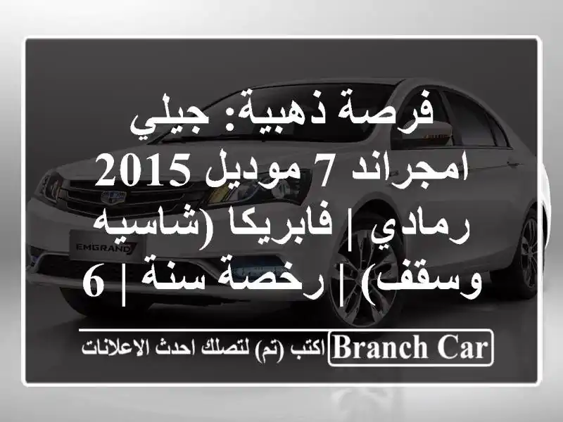 فرصة ذهبية: جيلي امجراند 7 موديل 2015 رمادي |...