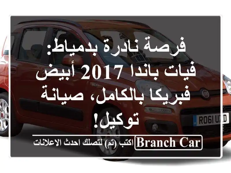 فرصة نادرة بدمياط: فيات باندا 2017 أبيض - فبريكا...
