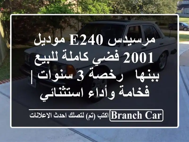 مرسيدس E240 موديل 2001 فضي كاملة للبيع ببنها - رخصة 3 سنوات...