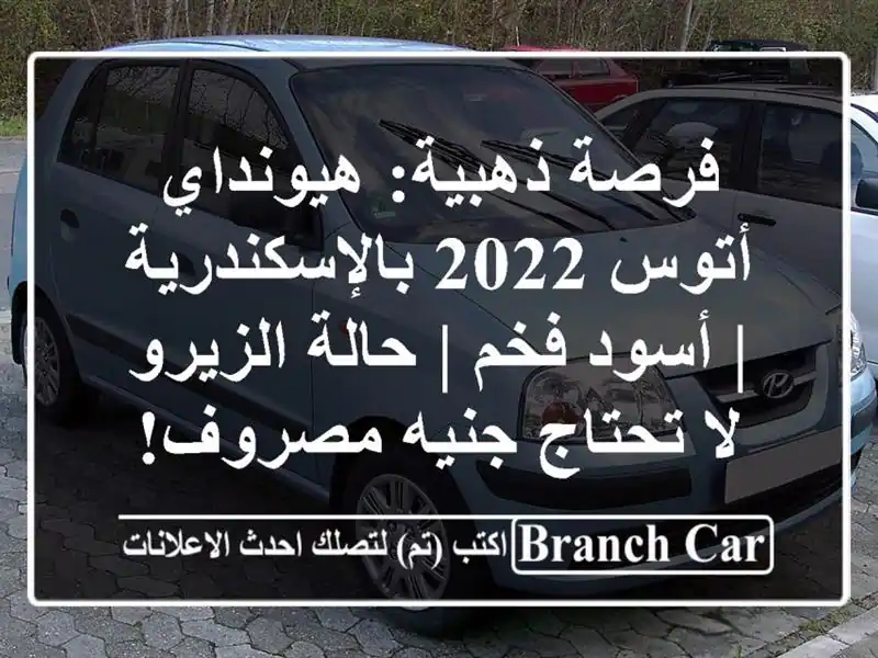 فرصة ذهبية: هيونداي أتوس 2022 بالإسكندرية | أسود فخم...