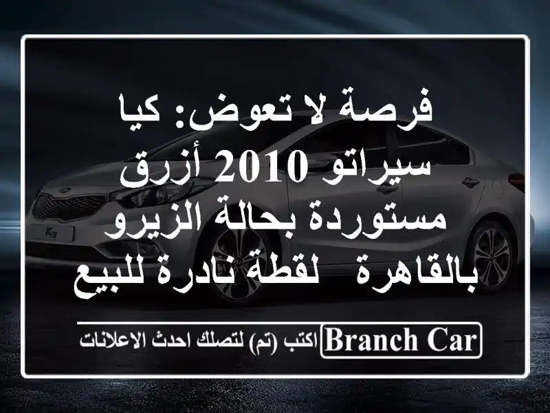 فرصة لا تعوض: كيا سيراتو 2010 أزرق مستوردة بحالة...