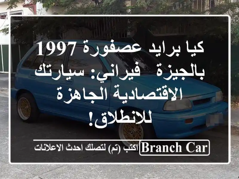 كيا برايد عصفورة 1997 بالجيزة - فيراني:...