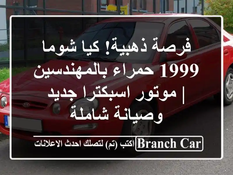 فرصة ذهبية! كيا شوما 1999 حمراء بالمهندسين |...