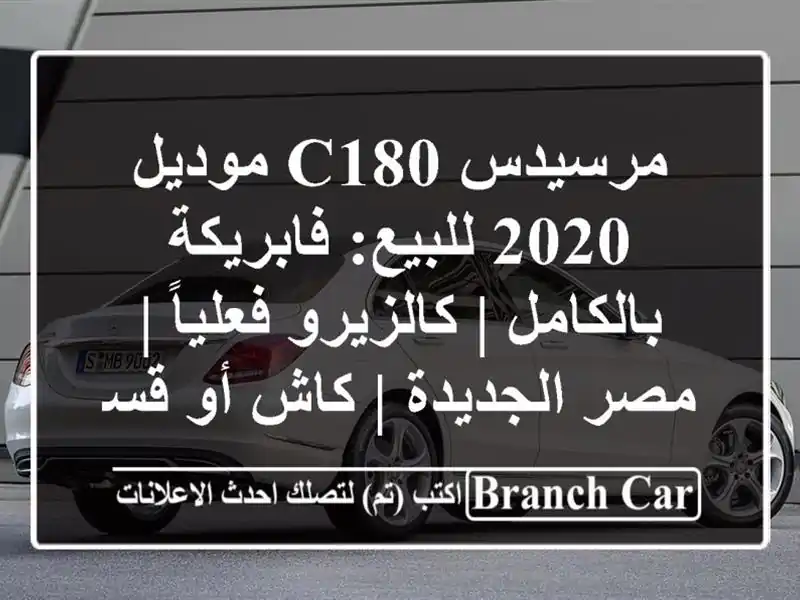 مرسيدس C180 موديل 2020 للبيع: فابريكة بالكامل |...