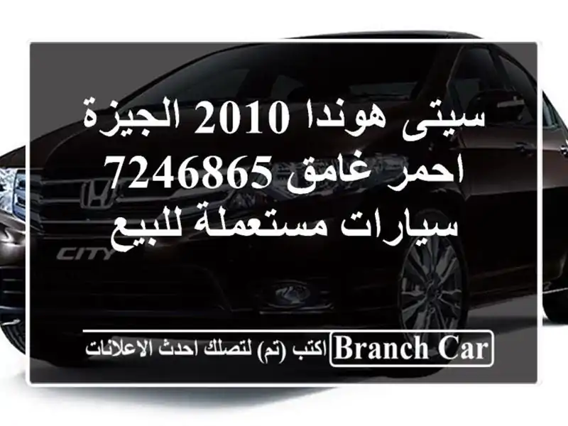 سيتى هوندا 2010 الجيزة احمر غامق 7246865  سيارات...
