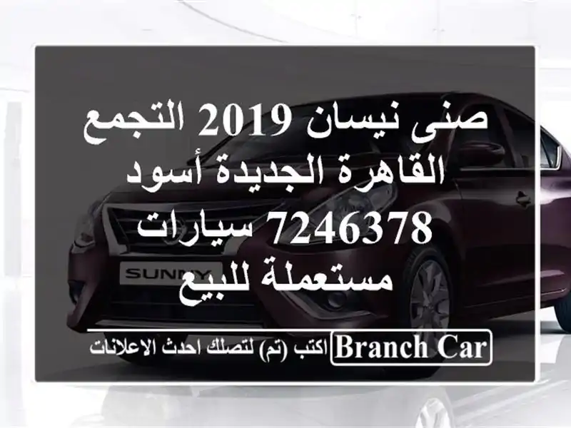 صنى نيسان 2019 التجمع  القاهرة الجديدة أسود 7246378...