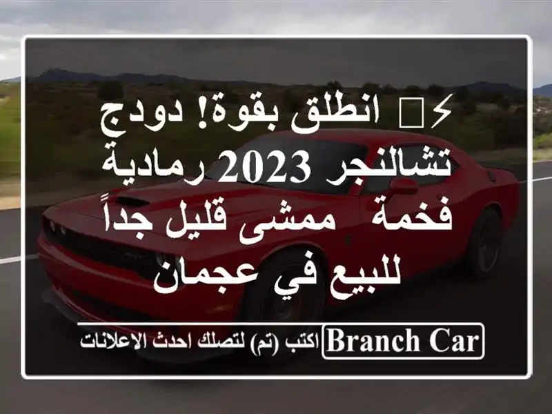 ⚡️ انطلق بقوة! دودج تشالنجر 2023 رمادية فخمة - ممشى...