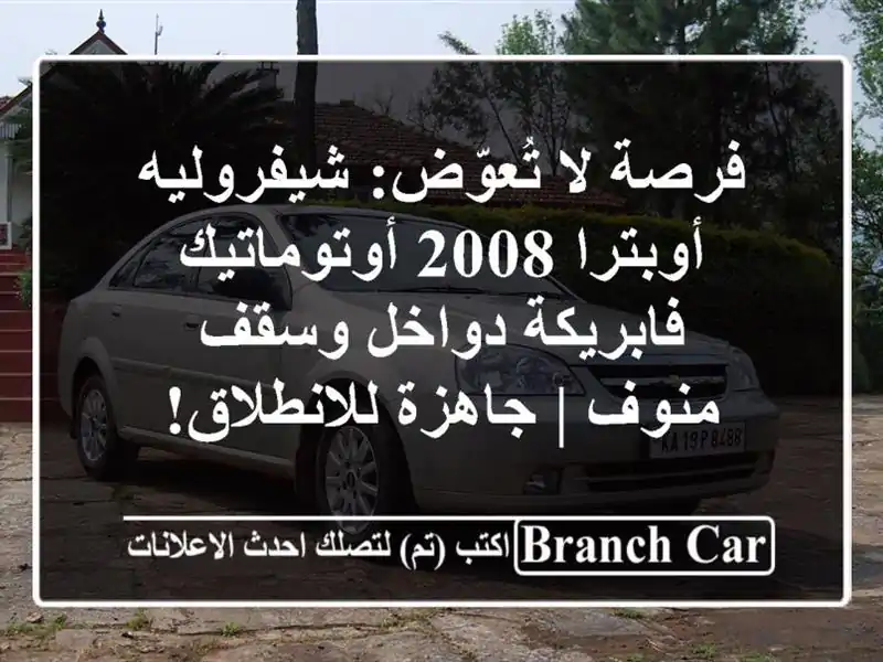 فرصة لا تُعوّض: شيفروليه أوبترا 2008 أوتوماتيك -...