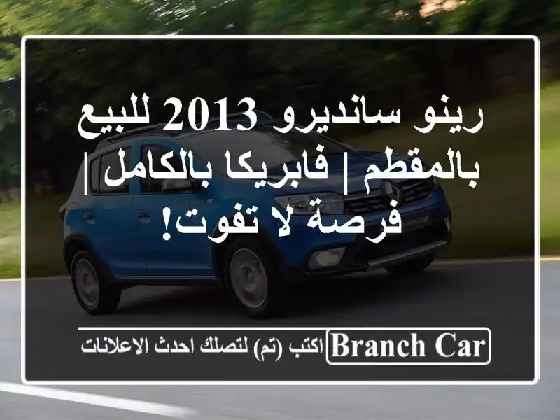 رينو سانديرو 2013 للبيع بالمقطم | فابريكا بالكامل |...