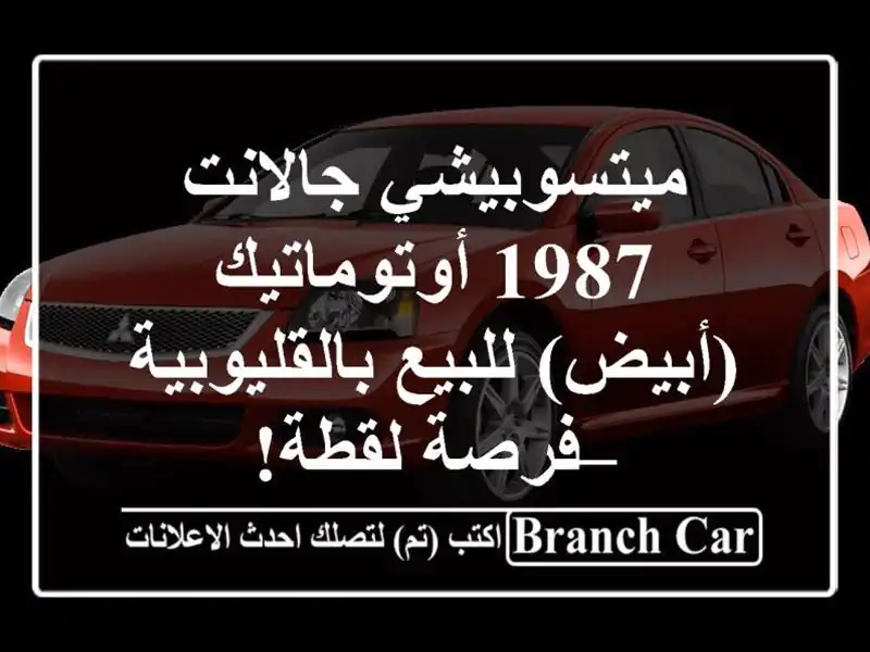 ميتسوبيشي جالانت 1987 أوتوماتيك (أبيض) للبيع...