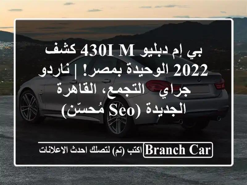 بي إم دبليو 430i M كشف 2022 الوحيدة بمصر! | ناردو جراي...