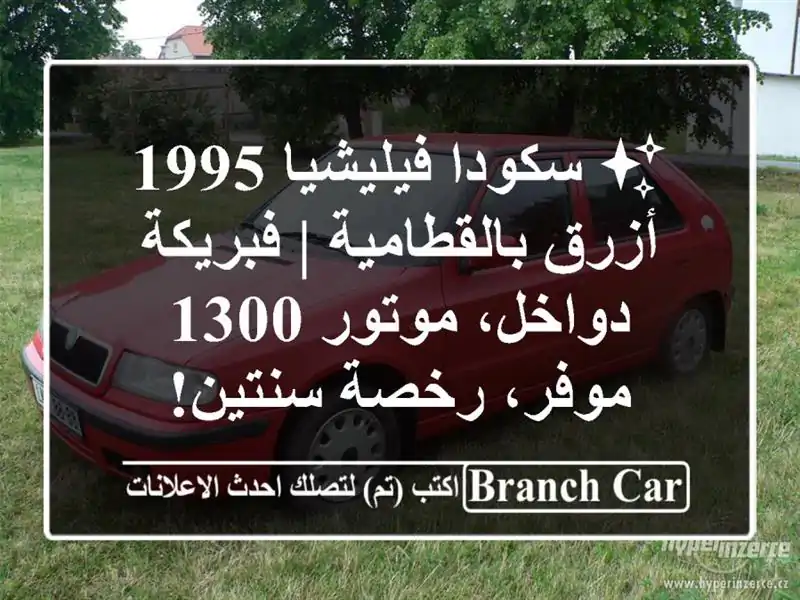 ✨ سكودا فيليشيا 1995 أزرق بالقطامية | فبريكة...