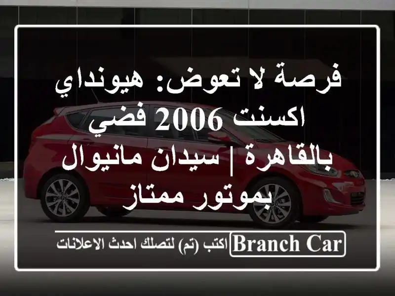فرصة لا تعوض: هيونداي اكسنت 2006 فضي بالقاهرة |...