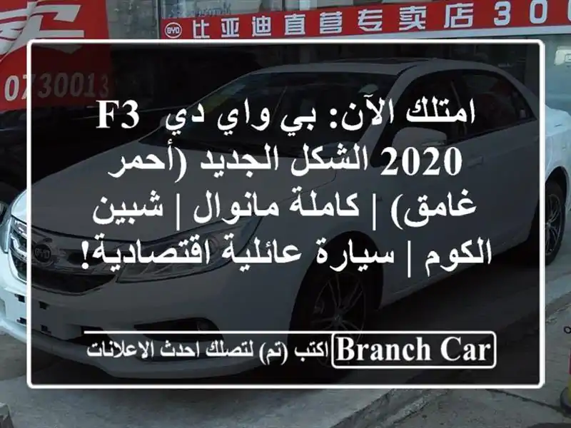 امتلك الآن: بي واي دي F3 2020 الشكل الجديد (أحمر غامق)...