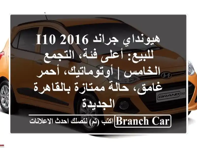 هيونداي جراند i10 2016 للبيع: أعلى فئة، التجمع الخامس...