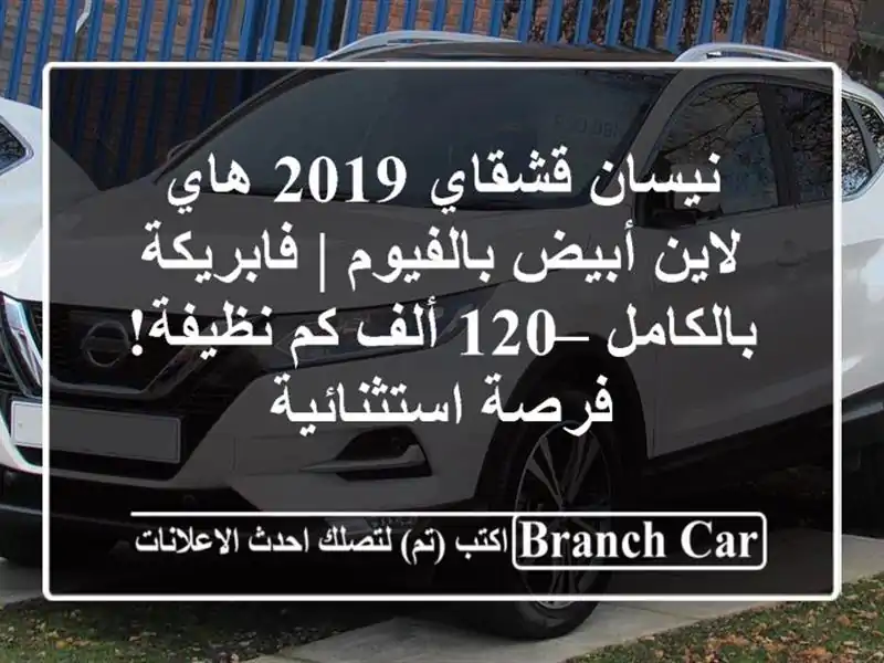 نيسان قشقاي 2019 هاي لاين أبيض بالفيوم | فابريكة...