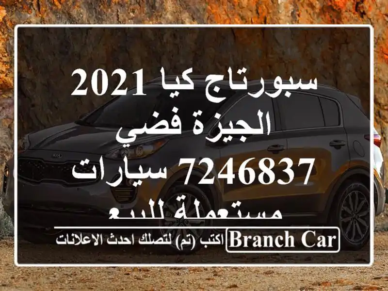 سبورتاج كيا 2021 الجيزة فضي 7246837  سيارات مستعملة للبيع