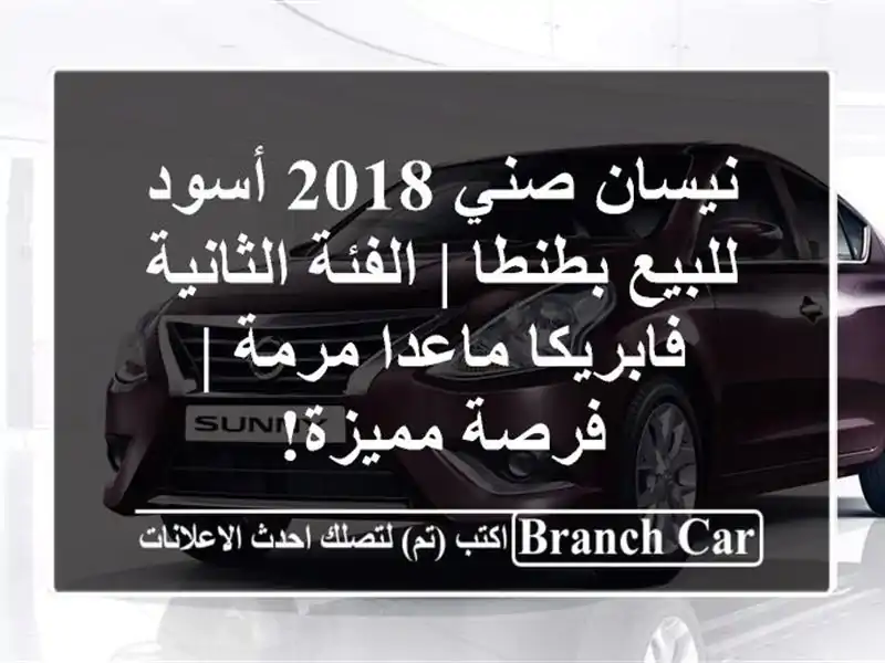 نيسان صني 2018 أسود للبيع بطنطا | الفئة الثانية...