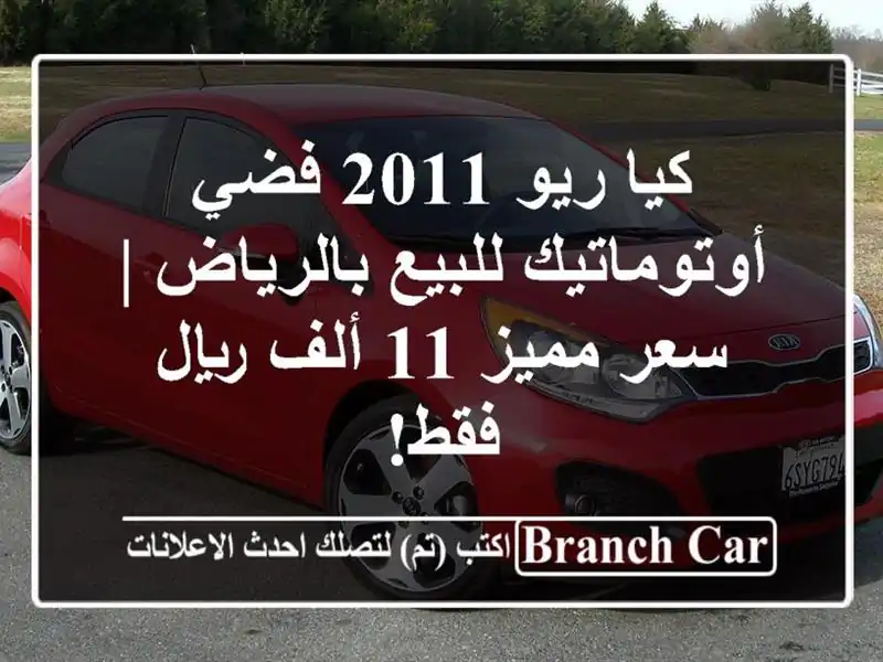كيا ريو 2011 فضي أوتوماتيك للبيع بالرياض | سعر مميز 11...