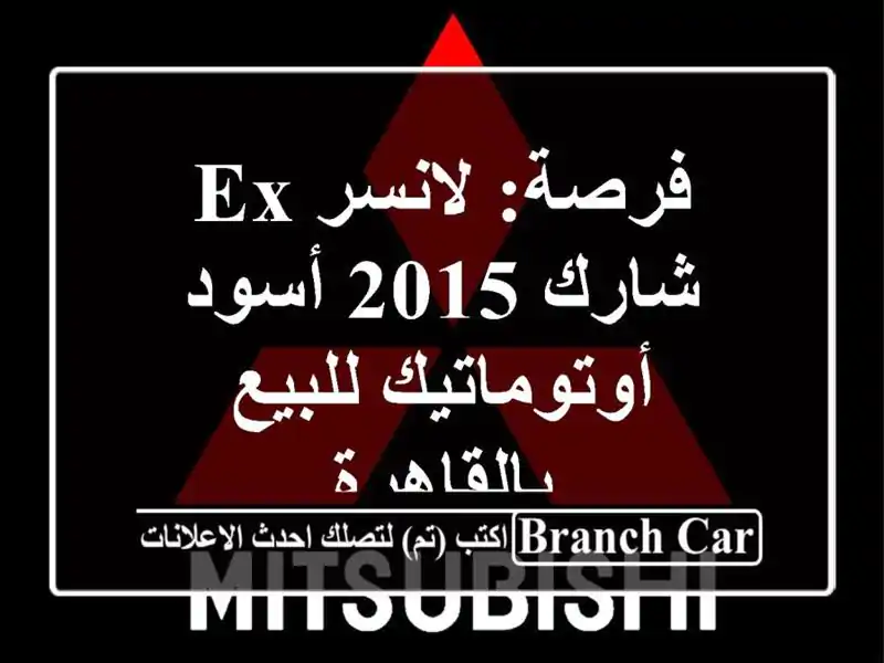 فرصة: لانسر EX شارك 2015 أسود أوتوماتيك للبيع بالقاهرة