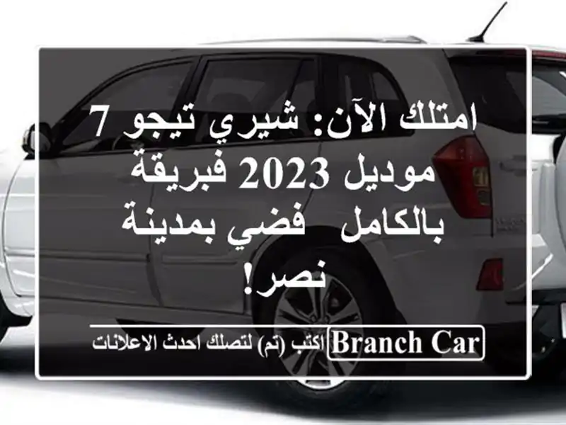 امتلك الآن: شيري تيجو 7 موديل 2023 فبريقة بالكامل -...