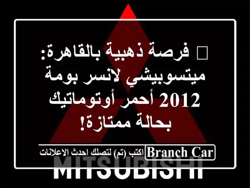 🚗 فرصة ذهبية بالقاهرة: ميتسوبيشي لانسر بومة 2012...
