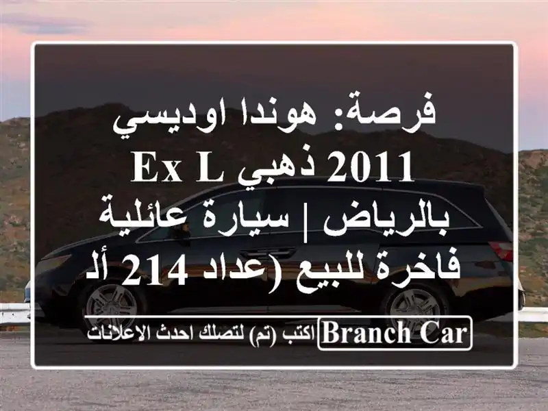 فرصة: هوندا اوديسي 2011 ذهبي EX-L بالرياض | سيارة...