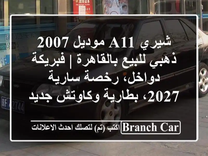 شيري A11 موديل 2007 ذهبي للبيع بالقاهرة | فبريكة...