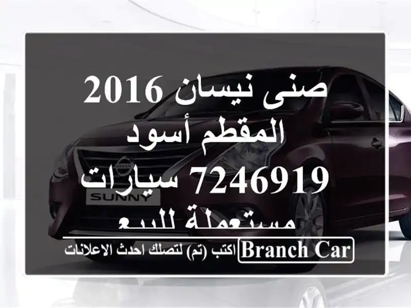 صنى نيسان 2016 المقطم أسود 7246919  سيارات مستعملة للبيع