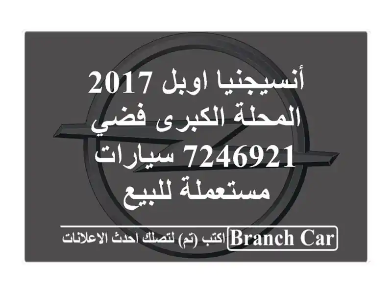 أنسيجنيا اوبل 2017 المحلة الكبرى فضي 7246921...