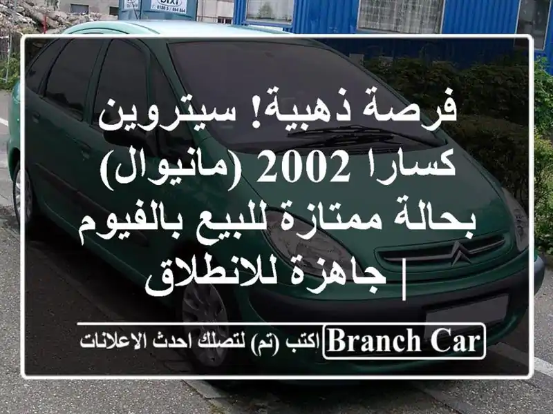 فرصة ذهبية! سيتروين كسارا 2002 (مانيوال) بحالة...