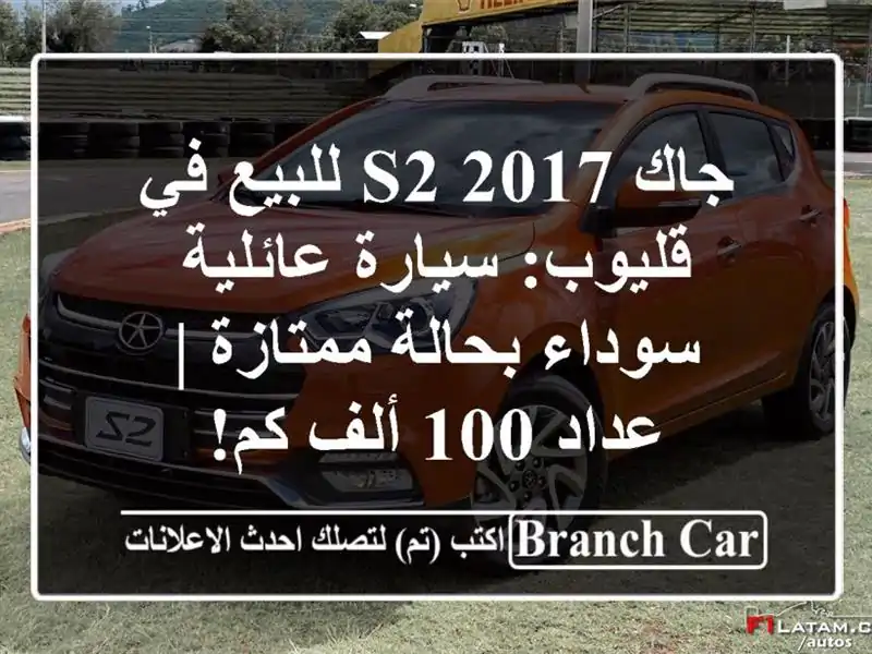 جاك S2 2017 للبيع في قليوب: سيارة عائلية سوداء...