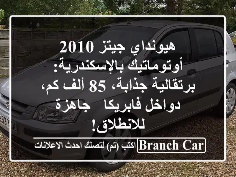 هيونداي جيتز 2010 أوتوماتيك بالإسكندرية:...