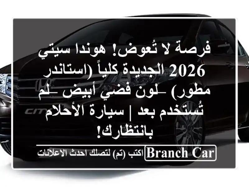 فرصة لا تُعوض! هوندا سيتي 2026 الجديدة كلياً...