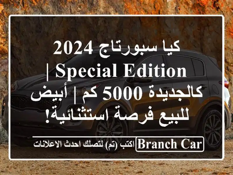 كيا سبورتاج 2024 Special Edition | كالجديدة 5000 كم | أبيض -...