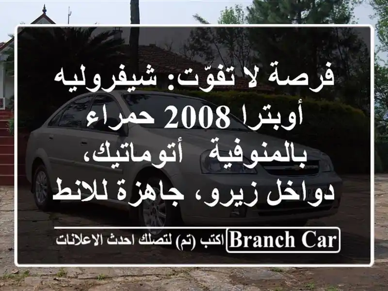 فرصة لا تفوّت: شيفروليه أوبترا 2008 حمراء بالمنوفية...