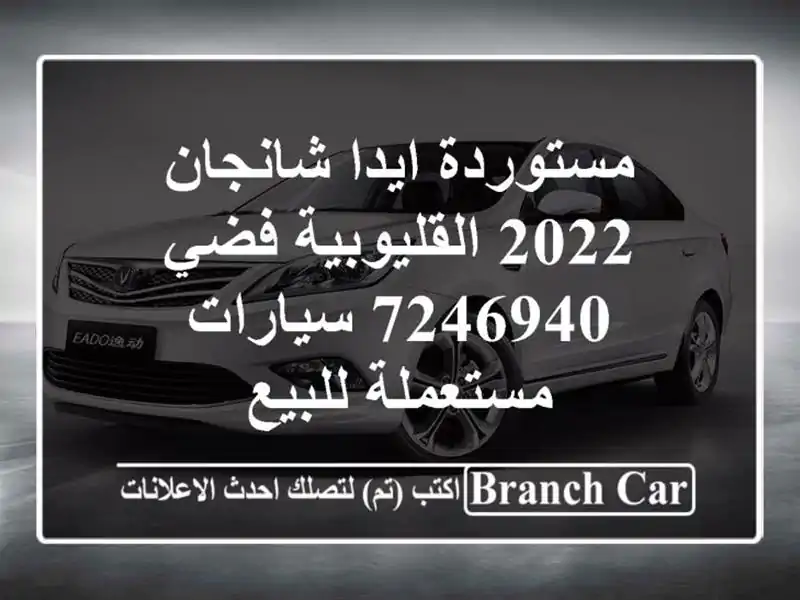 مستوردة ايدا شانجان 2022 القليوبية‎‎ فضي 7246940...